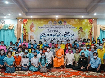 กิจกรรม “ชูธรรมนำชีวิต” ณ
วัดเทพประสิทธิ์คณาวาส
