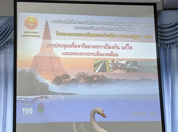 การประชุมเพื่อหารือมาตรการป้องกัน แก้ไข
และลดผลกระทบสิ่งแวดล้อมโครงการทางหลวงพิเศษระหว่างเมือง
สายนครปฐม – ชะอำ
