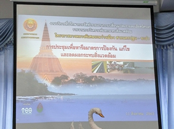 Meeting to Discuss Measures to Prevent,
Solve and Reduce Environmental Problems
in the Nakhon Pathom - Cha-am Intercity
Highway Project