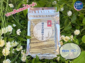 ปลาเส้นสอดไส้งาดำ ของทานเล่น อร่อยดี
มีประโยชน์