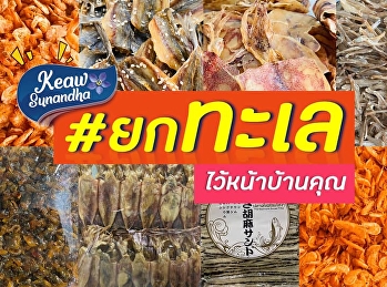 อาหารทะเลอบแห้ง “แก้วสุนันทา”