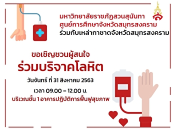 Public relations and inviting
administrators, faculty, staff and
students to donate blood on Monday
August 31, 2020 from 9:00 a.m. - 12:00
p.m. on the 1st floor of the Health
Rehabilitation Building.