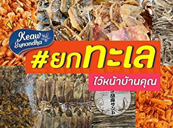 Wander in .... Wandering in, elder Jah,
the sea from Mae Klong city Is about to
deliver to your home page