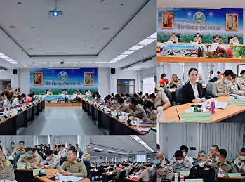 การประชุมคณะกรมการจังหวัดและหัวหน้าส่วนราชการจังหวัดสมุทรสงคราม
ประจำเดือนตุลาคม 2563