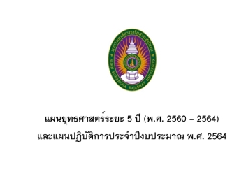 เล่มแผนยุทธศาสตร์และแผนปฏิบัติการประจำปีงบประมาณ
พ.ศ.2564 ศูนย์ฯสมุทรสงคราม