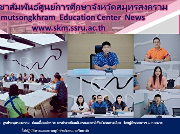 หัวหน้าสำนักงานฯ “ราชภัฏสวนสุนันทา”
ศูนย์ฯสมุทรสงคราม  ขับเคลื่อนนโยบาย
การประหยัดพลังงานและการใช้พลังงานทางเลือก
 โดยผู้อำนวยการฯ มอบหมาย ให้ปฏิบัติ
ตามแผนการอนุรักษ์พลังงานมหาวิทยาลัย