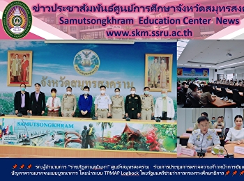 รก.ผู้อำนวยการ “ราชภัฏสวนสุนันทา”
ศูนย์ฯสมุทรสงคราม
ร่วมการประชุมการตรวจความก้าวหน้าการขับเคลื่อนการแก้ไขปัญหาความยากจนแบบบูรณาการ
โดยนำระบบ TPMAP Logbock
โดยรัฐมนตรีช่วยว่าการกระทรวงศึกษาธิการ