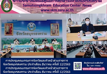 Meeting of the Provincial Department and
Chief of Samut Songkhram Provincial
Government in December 12/2020