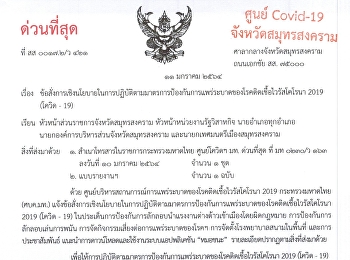 เรื่อง
ข้อสั่งการเชิงนโยบายในการปฏิบัติตามมาตรการป้องกันการแพร่ระบาดของโรคติดเชื้อไวรัสโคโรนา
2019  (โควิด - 19)