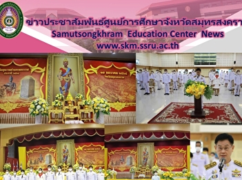 Chief of the Office of Samut Songkhram
Center Attended the State Ceremony
