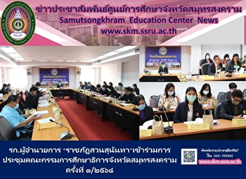 รก.ผู้อำนวยการ
“ราชภัฏสวนสุนันทา”เข้าร่วมการประชุมคณะกรรมการศึกษาธิการจังหวัดสมุทรสงคราม
ครั้งที่ 1/2564