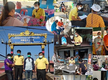 คณะบุคลากร “ราชภัฏสวนสุนันทา”
ศูนย์ฯสมุทรสงคราม
ร่วมดำเนินการสำรวจการปรับตัวของชุมชนวิถีใหม่ในสถานการณ์การระบาดของโรคโควิด-19
ณ
อำเภอเมืองสมุทรสงคราม,อำเภออัมพวาและอำเภอบางคนที
จำนวน 400 ครัวเรือน