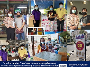 “ราชภัฏสวนสุนันทา” ศูนย์ฯสมุทรสงคราม
ออกตรวจติดตามและประเมินผลการปฏิบัติ
ตามมาตรการศูนย์ COVID-19
เพื่อลดความเสี่ยงในพื้นที่ชุมชน ณ
ร้านค้าบริเวณตลาดธนวัท และถนนเอกชัย
อ.เมือง จ.สมุทรสงคราม เช่นร้านเย็บผ้า
ร้านสังฆภัณฑ์   ร้านกาแฟ
ร้านขายสินค้าเบ็ดเตล็ด