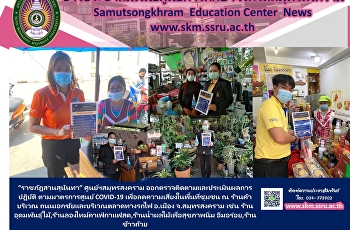 “ราชภัฏสวนสุนันทา” ศูนย์ฯสมุทรสงคราม
ออกตรวจติดตามและประเมินผลการปฏิบัติ
ตามมาตรการศูนย์ COVID-19
เพื่อลดความเสี่ยงในพื้นที่ชุมชน ณ
ร้านค้าบริเวณ
ถนนเอกชัยและบริเวณตลาดทางรถไฟ อ.เมือง
จ.สมุทรสงคราม เช่น
ร้านอุดมพันธุ์ไม้,ร้านลองไทม์คาเฟ่กาแฟสด,ร้านน้ำผลไม