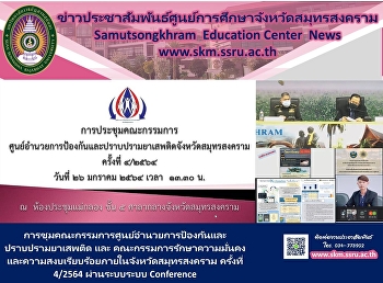 การชุมคณะกรรมการศูนย์อำนวยการป้องกันและปราบปรามยาเสพติด
และ
คณะกรรมการรักษาความมั่นคงและความสงบเรียบร้อยภายในจังหวัดสมุทรสงคราม
ครั้งที่ 4/2564 ผ่านระบบระบบ Conference