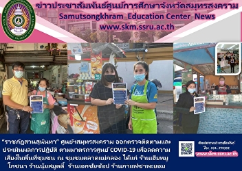 Suan Sunandha Rajabhat University, Samut
Songkhram Center, monitors and evaluates
the practice stipulated by COVID-19
center to reduce risk in the community
at Mae Klong Market community, namely
Hia Mu Phochana, Nui Smumty. Ekachai
Shop Cha Phayom Coffee