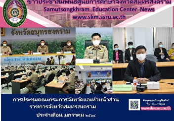 Meeting of Provincial Department and
Chief of Samut Songkhram Provincial
Government Agencies in January 2021