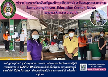 “ราชภัฏสวนสุนันทา” ศูนย์ฯสมุทรสงคราม
ออกตรวจติดตามและประเมินผลการปฏิบัติ
ตามมาตรการศูนย์ COVID-19
เพื่อลดความเสี่ยงในพื้นที่ชุมชน ณ
ชุมชมตลาดแม่กลอง ได้แก่  Cafe Amazon
ปตท.รัตนไพบูลย์,ร้านอาหารทะเลแห้ง,ร้านก๋วยเตี๋ยวหมูน้ำตก