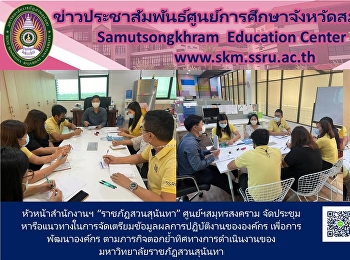 หัวหน้าสำนักงานฯ “ราชภัฏสวนสุนันทา”
ศูนย์ฯสมุทรสงคราม
จัดประชุมหารือแนวทางในการจัดเตรียมข้อมูลผลการปฏิบัติงานขององค์กร
เพื่อการพัฒนาองค์กร
ตามภาระกิจตอกย้ำทิศทางการดำเนินงานของมหาวิทยาลัยราชภัฏสวนสุนันทา