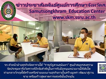 รก.หัวหน้าฝ่ายธุรกิจจัดหารายได้
“ราชภัฏสวนสุนันทา” ศูนย์ฯสมุทรสงคราม
จัดประชุมหารือวิเคราะห์ปัจจัยสำคัญในการรับมือหนุนหน่วยงานให้เติบโตท่ามกลางวิกฤตได้สร้างเครือข่ายแผนงานธุรกิจภายในสร้างมูลค่า
พัฒนาสู่งานขาย
พร้อมก้าวสู่ตลาดการแข่งขันในปัจจุบัน