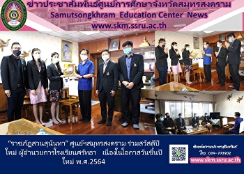 “ราชภัฏสวนสุนันทา” ศูนย์ฯสมุทรสงคราม
ร่วมสวัสดีปีใหม่
ผู้อำนวยการโรงเรียนศรัทธา
เนื่องในโอกาสวันขึ้นปีใหม่ พ.ศ.2564