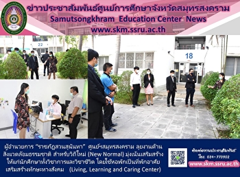 ผู้อำนวยการ “ราชภัฏสวนสุนันทา”
ศูนย์ฯสมุทรสงคราม
ลุยงานด้านสิ่งแวดล้อมธรรมชาติ
สำหรับวิถีใหม่ (New Normal)
มุ่งเน้นเสริมสร้างให้แก่นักศึกษาทั้งวิชาการและวิชาชีวิต
โดยใช้หอพักเป็นที่พักอาศัย
เสริมสร้างทักษะทางสังคม   (Living,
Learning and Caring Center)