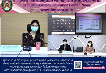 ผู้อำนวยการ “ราชภัฏสวนสุนันทา”
ศูนย์ฯสมุทรสงคราม
เข้าร่วมการประชุมออนไลน์ผ่านทางระบบ
Google
Meetคณะกรรมการดำเนินงานการประเมินคุณธรรมและความโปร่งใส่ในการดำเนินงานของมหาวิทยาลัยราชภัฏสวนสุนันทา
(ITA ประจำปีงบประมาณ พ.ศ.2564