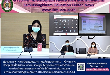 Director of Suan Sunandha Rajabhat
University, Samut Songkhram Center Join
online meetings via system Google Meets
Committee performs a moral assessment
and transparency assessment of the
operations of Suan Sunandha Rajabhat
University (ITA fiscal year 20
