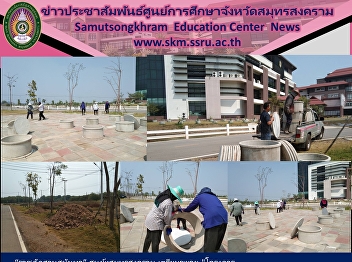 “ราชภัฏสวนสุนันทา” ศูนย์ฯสมุทรสงคราม
เตรียมขยาย
