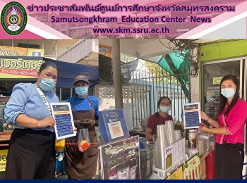 “ราชภัฏสวนสุนันทา” ศูนย์ฯสมุทรสงคราม
ออกตรวจติดตามและประเมินผลการปฏิบัติ
ตามมาตรการศูนย์ COVID-19
เพื่อลดความเสี่ยงในพื้นที่ชุมชน ณ
ร้านค้าบริเวณชุมชนวัดป้อมแก้ว อ.เมือง
จ.สมุทรสงคราม ได้แก่
ร้านคุณบุ๋มน้ำมะพร้าวปั่น
และร้านเบอร์เกอร์