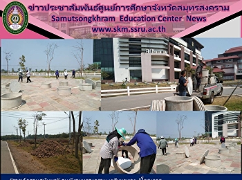 “ราชภัฏสวนสุนันทา” ศูนย์ฯสมุทรสงคราม
เตรียมขยาย
