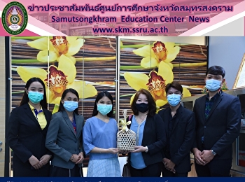 ผู้อำนวยการ “ราชภัฏสวนสุนันทา”
ศูนย์ฯสมุทรสงคราม รับมอบของที่ระลึกจาก
ผู้อำนวยการศูนย์แห่งความเป็นเลิศในการดูแลผู้สูงอายุ
และร่วมแสดงความยินดีและให้การต้อนรับ
เนื่องในโอกาสดำรงตำแหน่ง
ผู้อำนวยการศูนย์การศึกษาจังหวัดสมุทรสงคราม
อีกวาระ