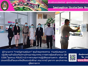 ผู้อำนวยการ “ราชภัฏสวนสุนันทา”
ศูนย์ฯสมุทรสงคราม
ร่วมสนับสนุนการปฏิบัติงานด้านป้องกันปราบปรามอาชญากรรม
การตรวจตู้แดงด้วยระบบ QR CODE โดยระบบ
POLICE 4.0 การควบคุมการปฏิบัติของสายตรวจ

เพื่อความปลอดภัยในชีวิตและทรัพย์สินของนักศึกษา
คณาจารย์ บุคลากร และประช