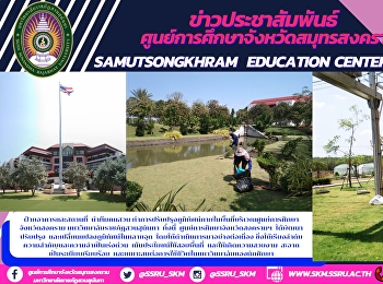 ฝ่ายอาคารและสถานที่  นำทีมคนสวน
ทำการปรับปรุงภูมิทัศน์ภายในพื้นที่บริเวณศูนย์การศึกษาจังหวัดสงคราม
มหาวิทยาลัยราชภัฎสวนสุนันทา  ทั้งนี้
ศูนย์การศึกษาจังหวัดสงครามฯ
ได้พัฒนาปรับปรุง
และเปลี่ยนแปลงภูมิทัศน์ในหลายจุด
โดยได้ดำเนินการมาอย่างต่อเนื่อง ซึ่งไ