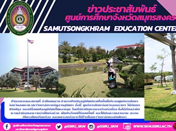 Building and Place Division leads the
gardening team to improve the landscape
in the area of ​​the Songkram Province
Education Center. Suan Sunandha Rajabhat
University, the War Province Education
Center Has improved And change the
landscape in many point