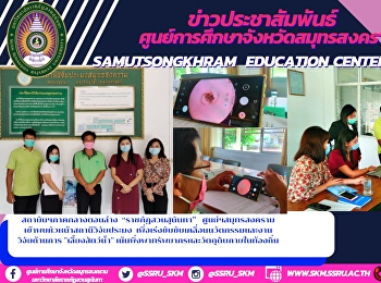 สถาบันฯภาคกลางตอนล่าง
“ราชภัฏสวนสุนันทา”   ศูนย์ฯสมุทรสงคราม
เข้าพบหัวหน้าสถานีวิจัยประมง
เพื่อเร่งขับขับเคลื่อนนวัตกรรมและงานวิจัยด้านการ
