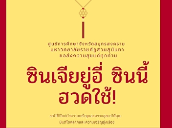 Samut Songkhram Education Center Suan
Sunandha Rajabhat University Send
happiness to all of you. 新 正 如意 新年 发财
(Xin Jia Yu Synth, Huat Chai) 