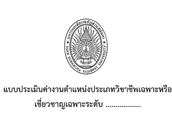 แบบประเมินค่างานและเกณฑ์การตัดสินเพื่อกำหนดระดับชำนาญงาน
ชำนาญงานพิเศษ ชำนาญการ ชำนาญการพิเศษ
เชี่ยวชาญและเชี่ยวชาญพิเศษ
