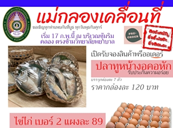 We invite you to meet at the booth.
Every Wednesday and Friday The mobile
Mae Klong starts on February 17 at the
ambush along the canal. Opposite the
Nursing College