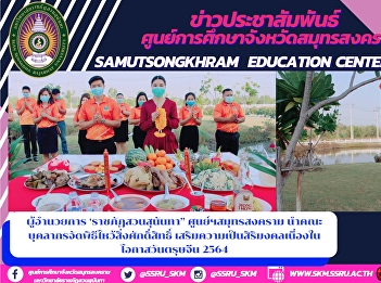 Director of 'Suan Sunandha Rajabhat
University', Samut Songkhram Center Led
the personnel group to organize the
worship ceremony Adding prosperity on
the occasion of Chinese New Year 2021
