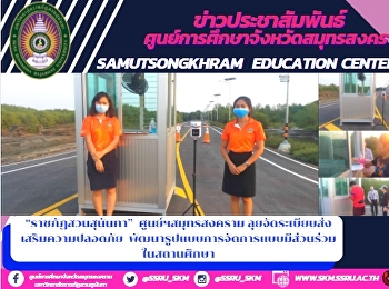 “ราชภัฏสวนสุนันทา”  ศูนย์ฯสมุทรสงคราม
ลุยจัดระเบียบส่งเสริมความปลอดภัย
พัฒนารูปแบบการจัดการแบบมีส่วนร่วมในสถานศึกษา