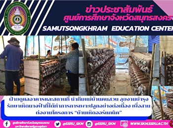 ฝ่ายดูแลอาคารและสถานที่
นำทีมแม่บ้านคนสวน
ลุยงานบำรุงรักษาเห็ดนางฟ้าที่ได้ทำการการเพาะปลูกอย่างต่อเนื่อง
เพื่อสานต่องานโครงการ
“บ้านเห็ดออร์แกนิค”