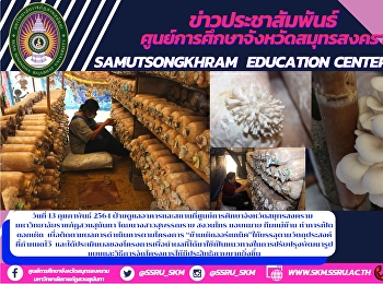 โครงการ “บ้านเห็ดออร์แกนิค