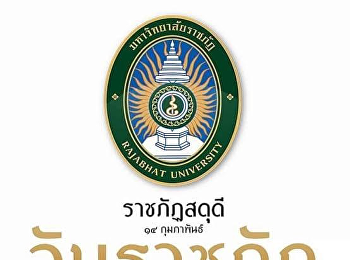 ราชภัฏสดุดี ๑๔ กุมภาพันธ์ วันราชภัฏ
