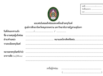 แบบฟอร์มการแจ้งซ่อมเครื่องคอมพิวเตอร์