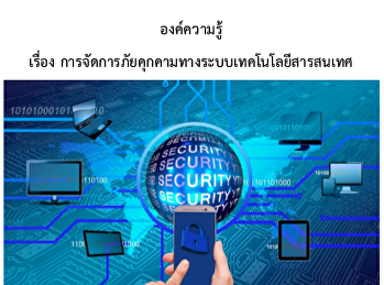 องค์ความรู้การจัดการภัยคุกคามทางระบบเทคโนโลยีสารสนเทศ