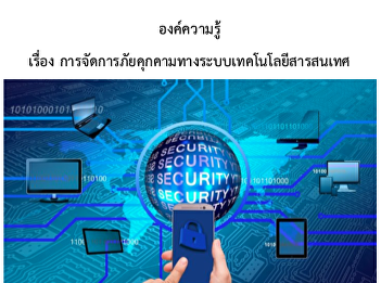 องค์ความรู้การจัดการภัยคุกคามทางระบบเทคโนโลยีสารสนเทศ