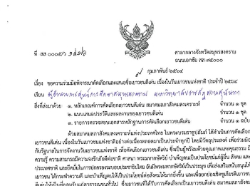 PRการคัดเลือกเยาวชนดีเด่น_สภาสังคมสงเคราะห์