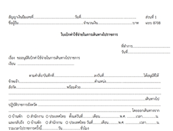 ใบเบิกค่าใช้จ่ายเดินทางไปราชการ