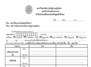 คำร้องขอเปลี่ยนแปลงข้อมูลใช้ที่ศูนย์